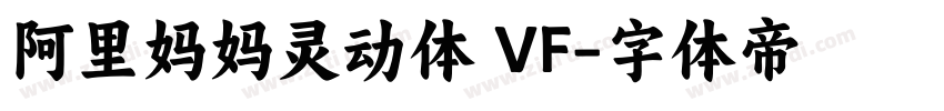 阿里妈妈灵动体 VF字体转换